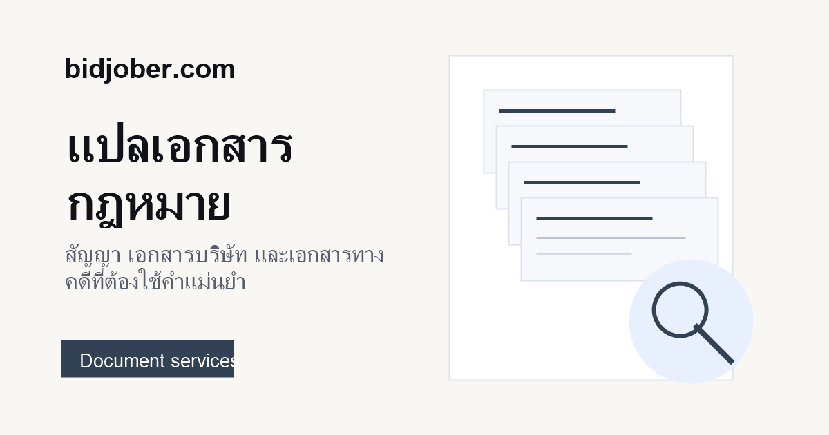 ภาพประกอบบริการ งานแปลเอกสารศาล บน bidjober.com