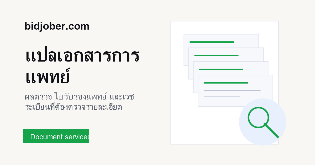 ภาพประกอบบริการ งานแปลเอกสารการแพทย์ บน bidjober.com