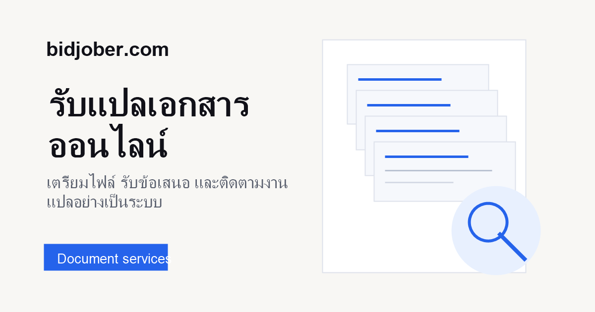 ภาพประกอบบริการ ราคาแปลเอกสาร บน bidjober.com