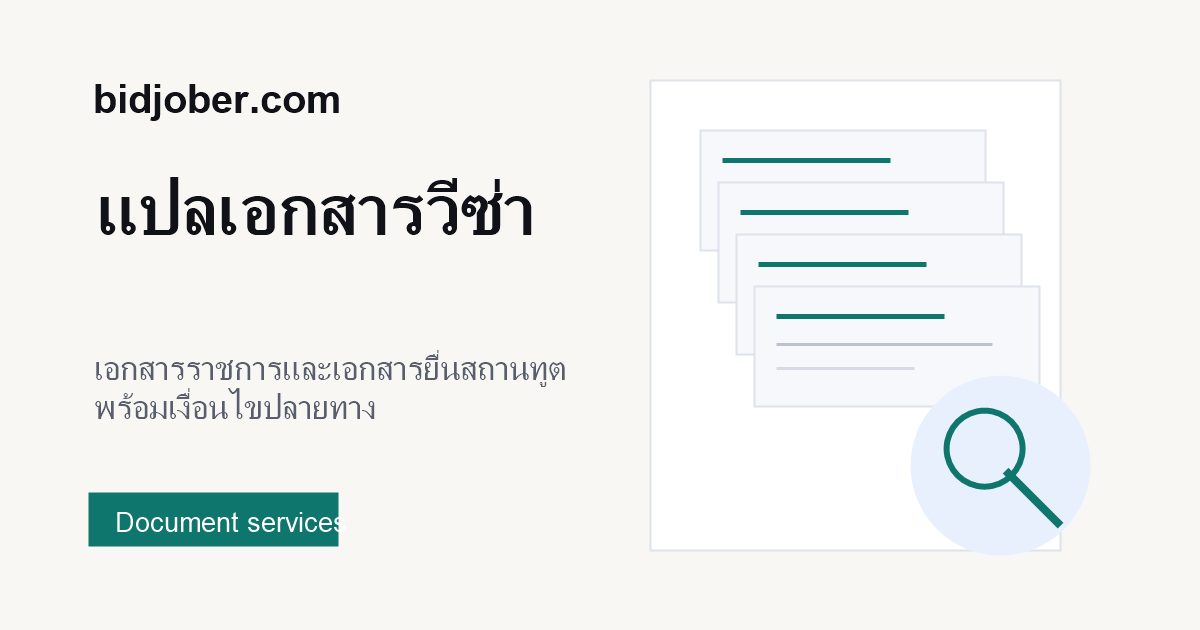ภาพประกอบบริการ แปลเอกสารวีซ่า บน bidjober.com